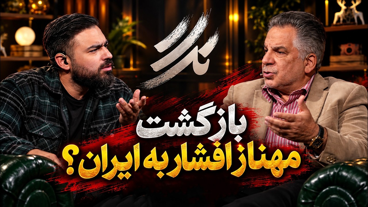 📺فرحبخش از کما ۲، مهناز افشار و جنجال MeToo می‌گوید | تگ