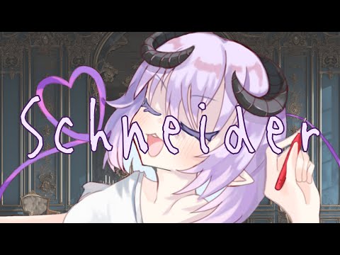 【 オリジナル曲 】Schneider【 夜守愛しゅの 】