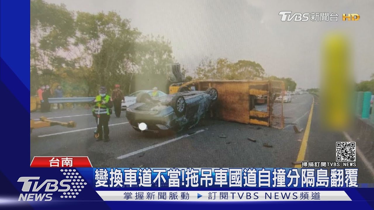 變換車道不當! 拖吊車國道自撞分隔島翻覆