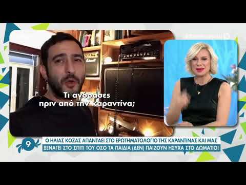 Ο Ηλίας Κόζας απαντάει σε ερωτήσεις Καραντίνας