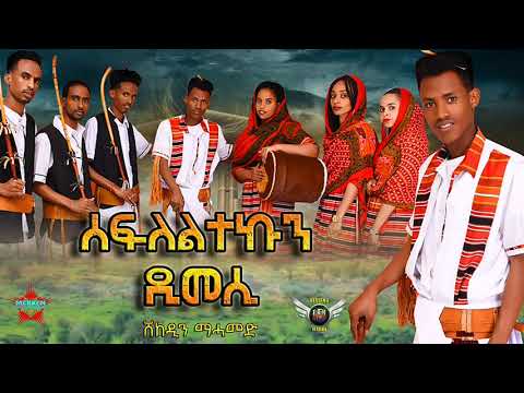 New Eritrean Bilen Chefera *ሰፍለልተኩን ዲመሲ*by ሸከዲን መሓመድ (Official Audio)