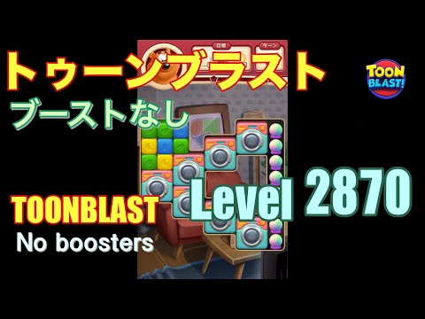 トゥーンブラスト 2870 ブーストなし toonblast 2870 No boosters