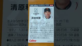1998プロ野球チップス【清原和博(東京読売巨人軍)】
