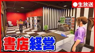 千客万来の書店経営【Bookshop Simulator 生放送】