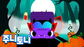 [Eng sub] 할로윈 트럭 | 할로윈동요 | 할로윈송 | 뱀파이어트럭, 해적트럭, 미라트럭, 유령트럭이 한 자리에 | 주니토니 by 키즈캐슬