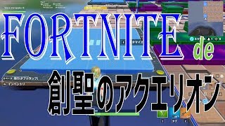 Fortnite音ゲー化計画「創聖のアクエリオン」
