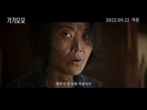 영화 [기기묘묘] 메인 예고편: 오민애, 김재화, 한해인, 유의태: 2022.09 : 공포 스릴러