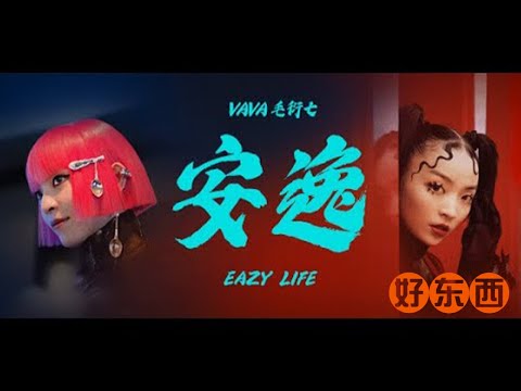 Video thumbnail for 安逸 (Eazy Life)