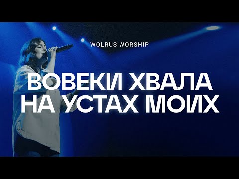 Вовеки хвала на устах | Wolrus Worship| Мария Чебитько (LIVE)