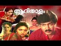 Aadhi Thalam 1990 Malayalam Movie Evergreen Superhit Romantic Full Movie