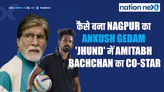 कैसे बना Nagpur की बस्ती का Ankush Gedam, Nagraj Manjule की 'Jhund' में Amitabh Bachchan का co-star video