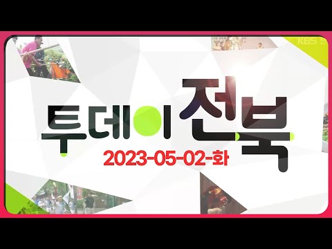 진안 용담호를 따라 걷다 / 진안고원에 봄빛이 흐른다 / 초대석 - 전춘성 진안군수 | 23.05.02 (화) 투데이전북 | 재미 LIVE