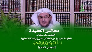 صورة مجالس العقيدة | التعليق على كتاب: العقيدة الميسرة | المجلس السابع | أ.د. أحمد القاضي