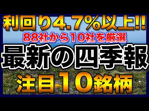 【高配当株】最新四季報で発掘‼️利回り4.7%以上の長期保有で注目したい10銘柄【配当金】【不労所得】