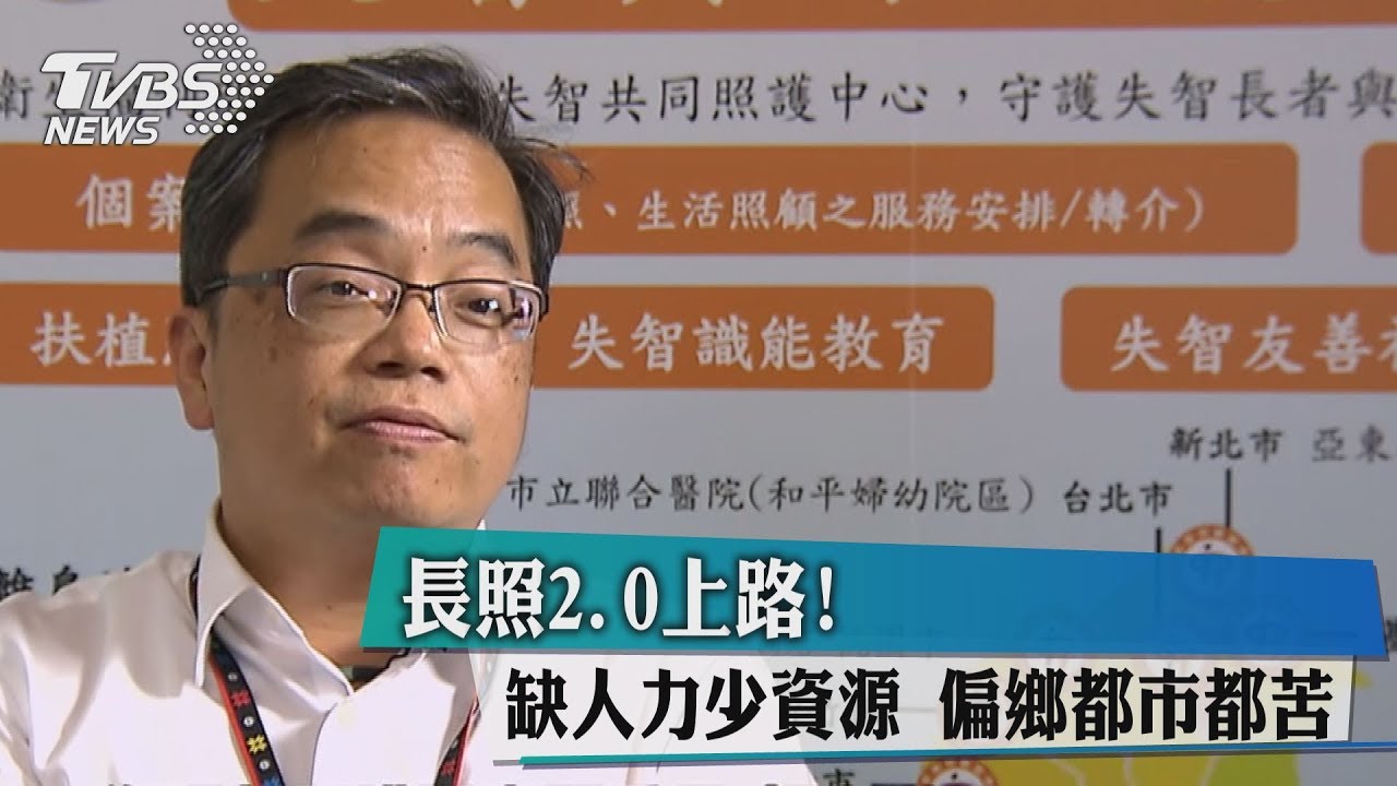 長照2.0上路！缺人力少資源　偏鄉都市都苦