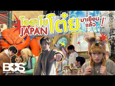 [VLOG] BUS PHUTATCHAI - โอฮาโย JAPAN โต๋ยมาเยือนแล้ว [ENGSUB]