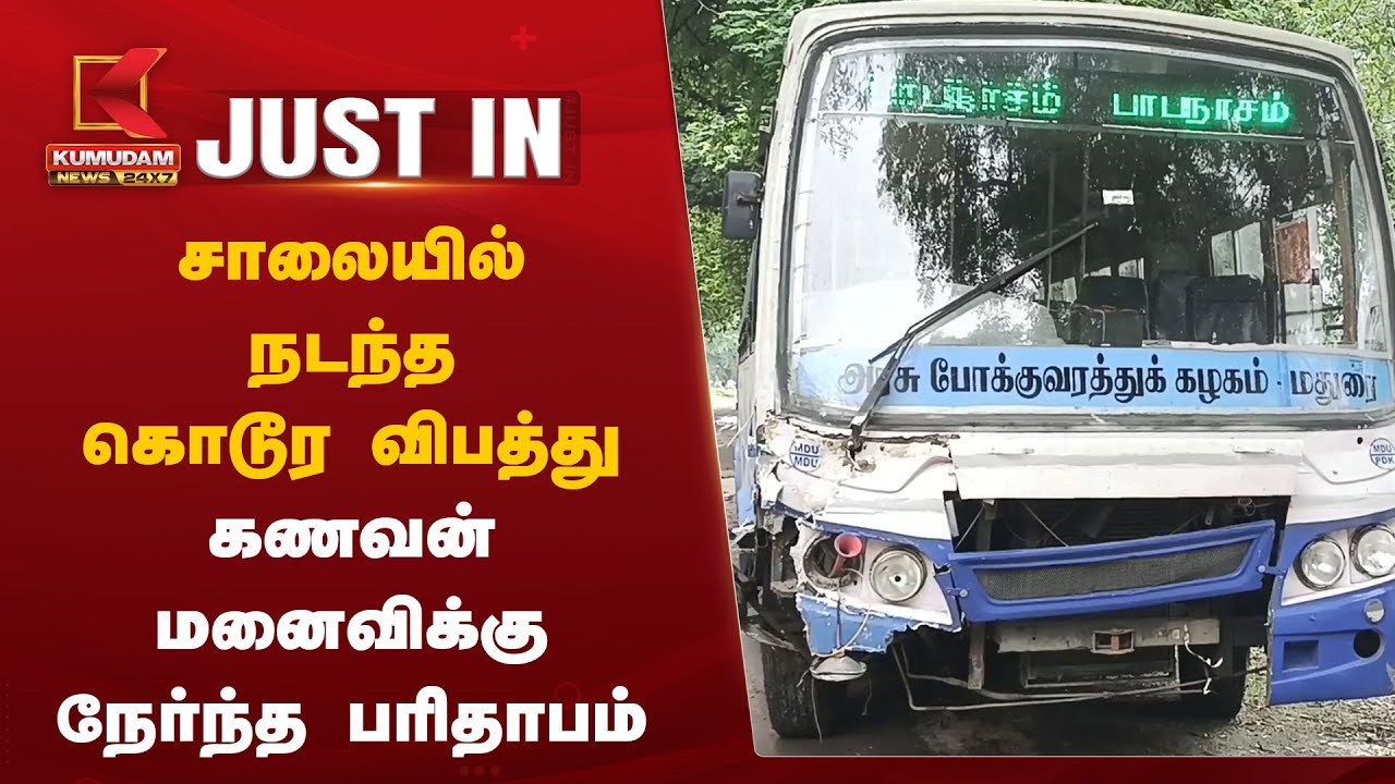 சாலையில் நடந்த கொடூர விபத்து; கணவன் மனைவிக்கு நேர்ந்த பரிதாபம்