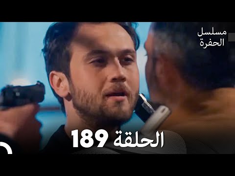 مسلسل الحفرة الحلقة 189 (Arabic Dubbed)