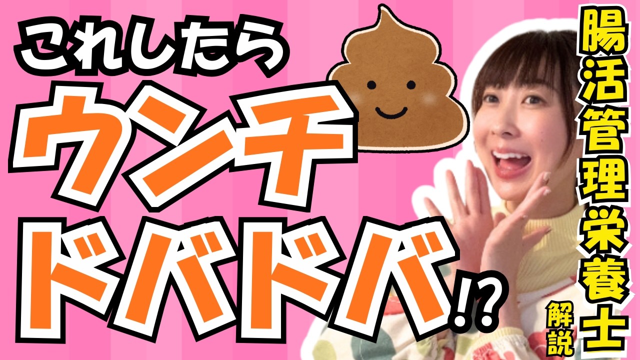 腸がブチ切れるウンチの出し方｜腸活専門管理栄養士が解説