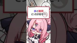 【#質問きてた】水と珈琲どっちが好き？ #バーチャルyoutuber #vtuber #喫茶ユゴス