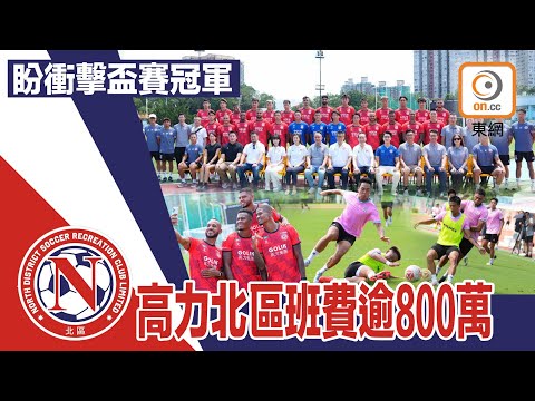 港超聯　高力北區班費逾800萬　盼衝擊盃賽冠軍