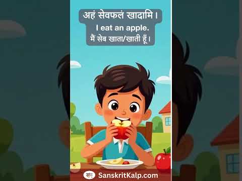 Learn Sanskrit Sentence: अहं सेवफलं खादामि। मैं सेब खाता/खाती हूँ। | I eat an apple.