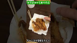 カエルのからあげ作ってコーラキメる動画