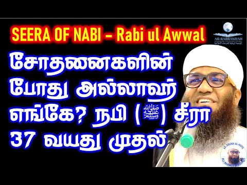 SEERA OF NABI 9 Prophet(ﷺ‎) Seerah: Where is Allah during trials? Prophet (ﷺ‎) from the age of 37...