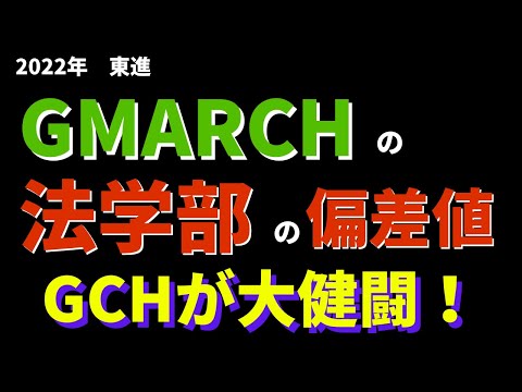 経営学科 明治大学/中央大学/学習院大学など。GMARCHの法学部の偏差値【2022年東進】