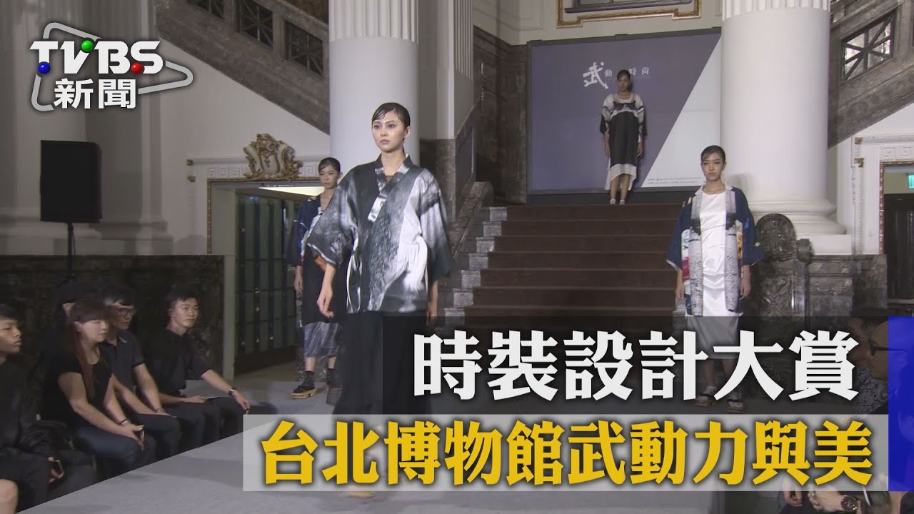 時裝設計大賞 台灣博物館武動力與美