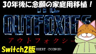 【Clear】祝！30年越しに家庭用初移植！アウトフォクシーズ THE OUTFOXIES