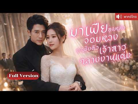 มาเฟียคลั่งรักบุกชิงเจ้าสาวกลางงานแต่ง จับคุณหนูไปอยู่ข้างกาย ก่อนรู้ว่าเขาปกป้องเธอมาทั้งชีวิต!