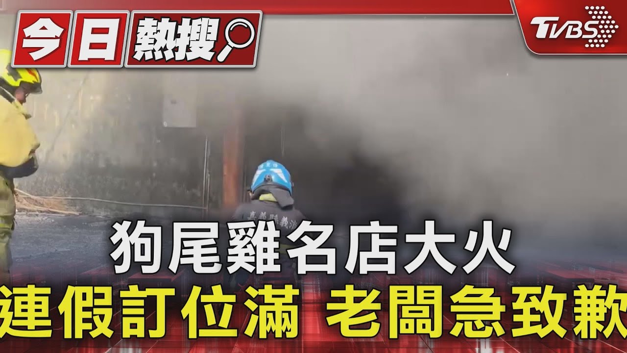 嘉縣狗尾雞名店大火！端午訂位滿老闆急致歉