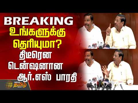 #BREAKING || K.N.Nehru Case Update | RS Bharathi | உங்களுக்கு தெரியுமா? - டென்ஷனான ஆர்.எஸ் பாரதி