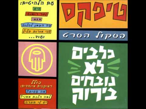 Video thumbnail for Ma Omrot Eynayich - מה אומרות עינייך