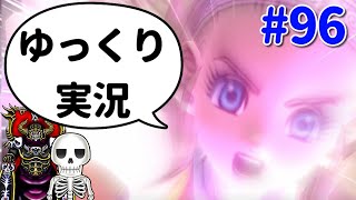 【ネタバレ注意】ドラクエ10骨達のゆっくり実況プレイ#96