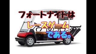 ［フォートナイト］本気レース大会！