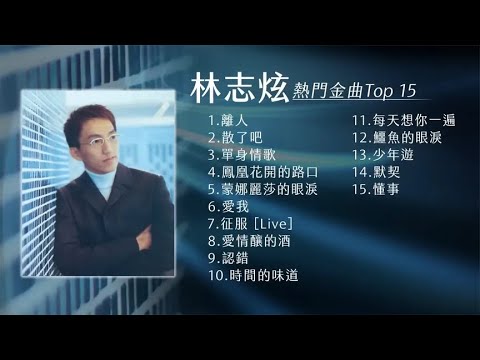 林志炫 热门金曲Top 15