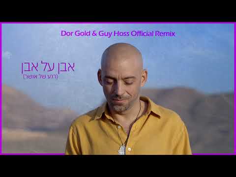Idan Raichel - [Dor Gold & Guy Hoss Official Remix] עידן רייכל - אבן על אבן (רגע של אושר)