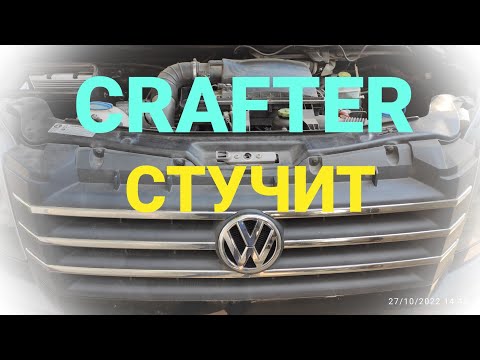 Vw Crafter 2.0 BiTDI. Что-то стучит! Что и почему?