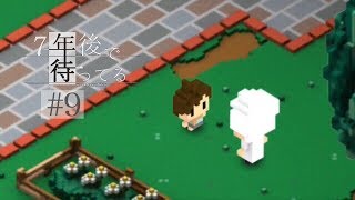 【2人実況】真実はきっと記憶の中に【7年後で待ってる #9】