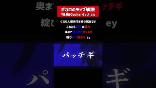 騒騒（Gacha Gacha）のラップを解説！
