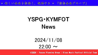 YSPG・KYMFOT News 【2024/11/08】