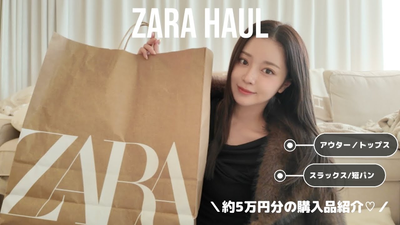 【購入品】約5万円分のZARA購入品🤎可愛くて高見えするお洋服たち‼︎