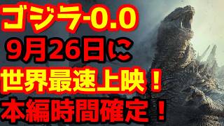 【ゴジラ】『ゴジラ‐0.0』9月26日にNYにて世界最速プレミア上映決定！一体何が起こっている！？#ゴジラ #ゴジラマイナスワン#ゴジラマイナスゼロ