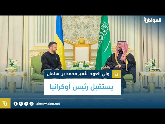 لقطات من لقاء ولي العهد مع رئيس أوكرانيا
