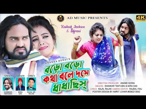BORO BORO KOTHA BOLE DOME DHADHACHHIS - New Purulia Video Song - Shankar Mira - Jeckson Shibani