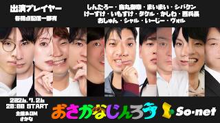 【しんたろー視点】第百八十八回おさかなじんろう