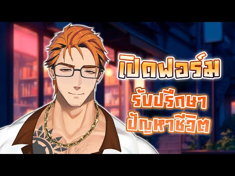 [เปิดฟอร์ม] ปรึกษาปัญหาชีวิต ของทุกคน 🧐📄