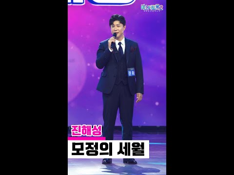 [세로직캠]진해성 - 모정의 세월 미스터트롯2 2화 무편집 세로 직캠